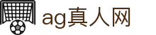 ag真人网 - (中国)富88ag真人网九游娱乐在线欢迎您